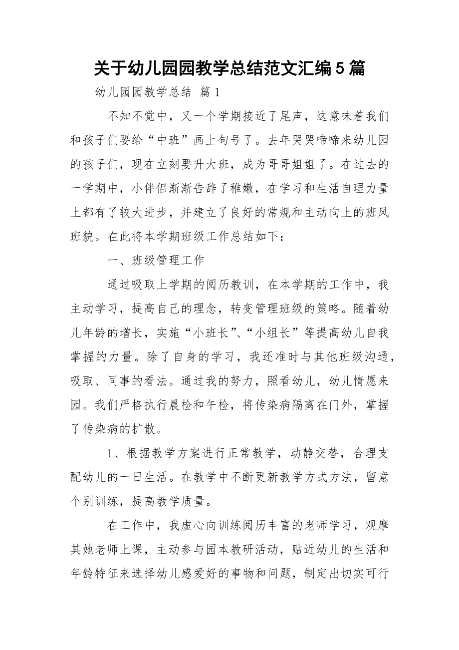 关于幼儿园园教学总结范文汇编5篇_1.docx_第1页