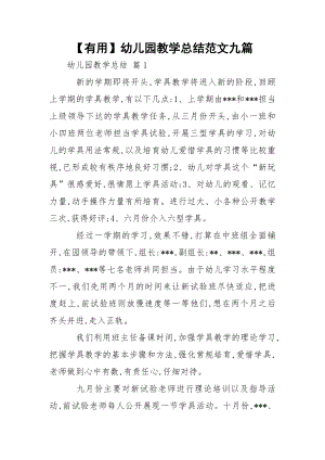 【有用】幼儿园教学总结范文九篇.docx