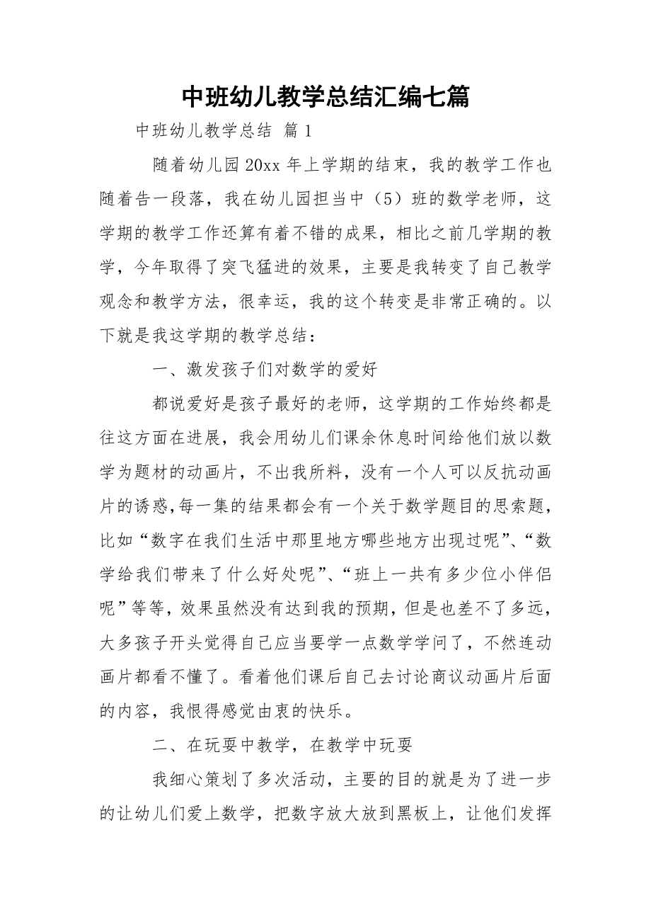 中班幼儿教学总结汇编七篇.docx_第1页