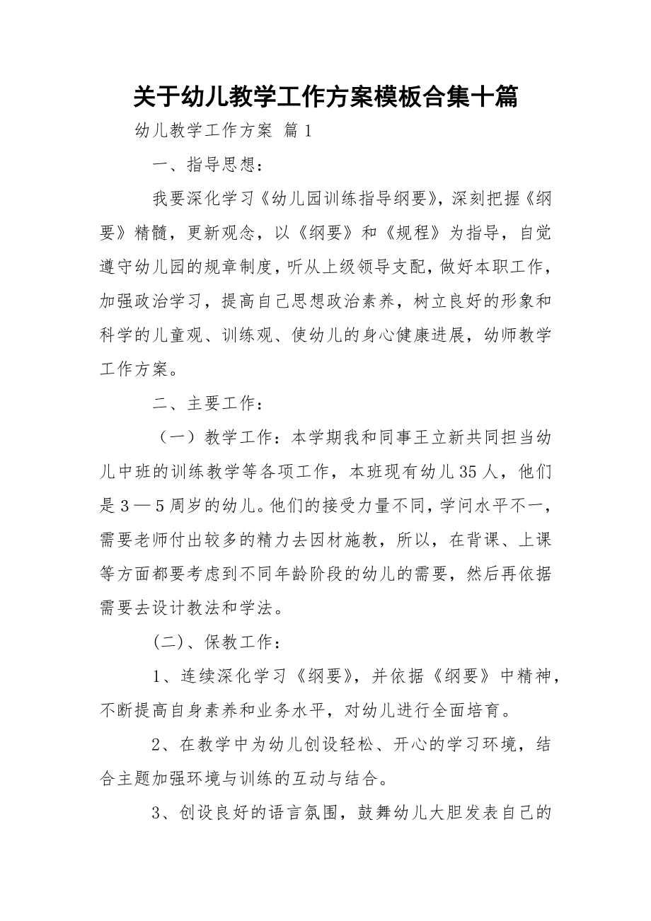 关于幼儿教学工作方案模板合集十篇.docx_第1页