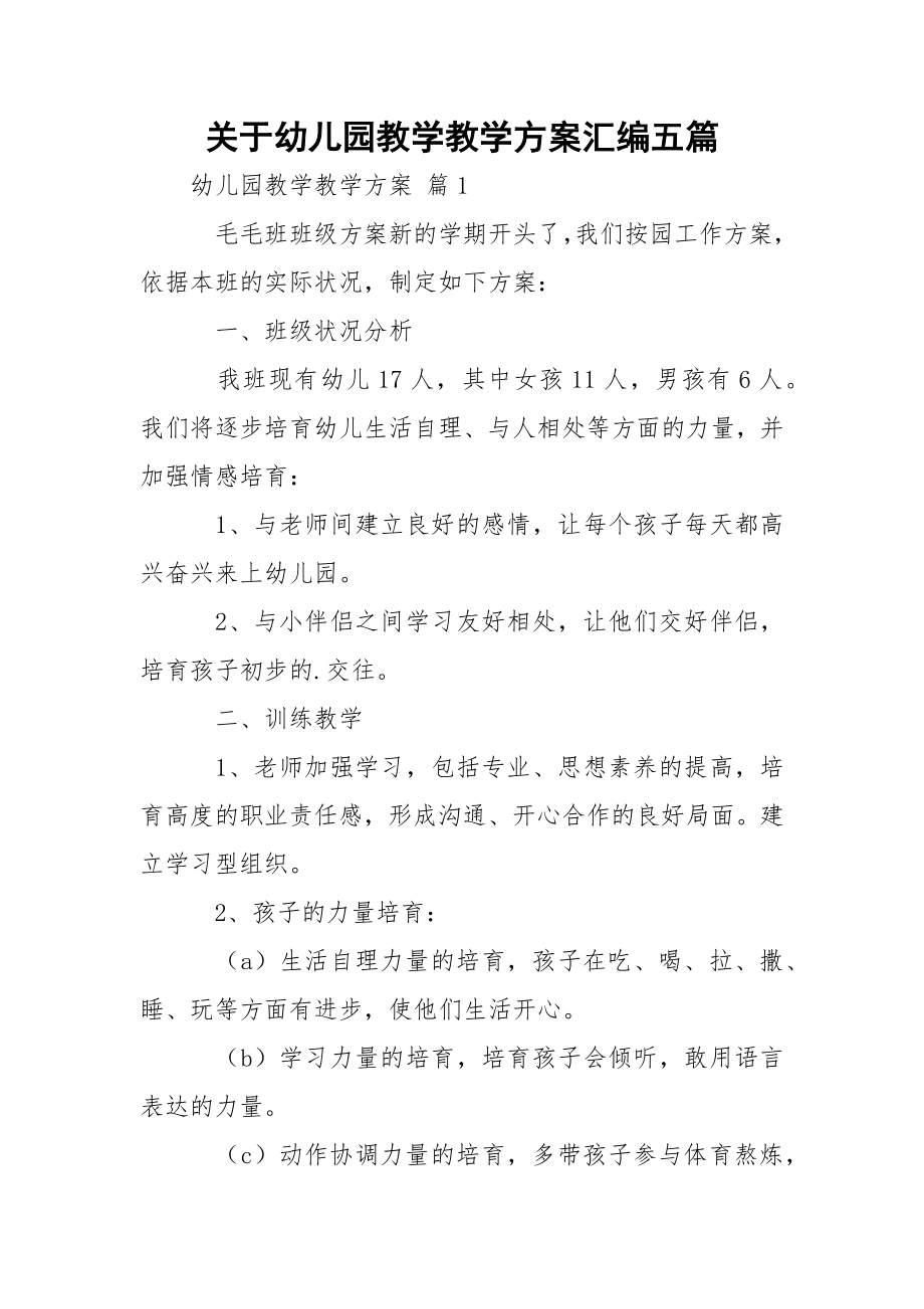 关于幼儿园教学教学方案汇编五篇.docx_第1页