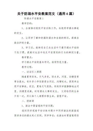 关于防溺水平安教案范文（通用6篇）.docx