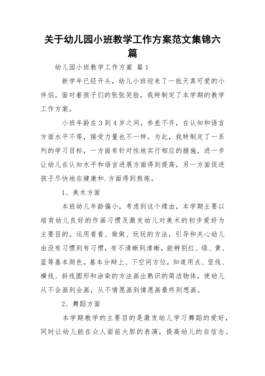 关于幼儿园小班教学工作方案范文集锦六篇.docx_第1页