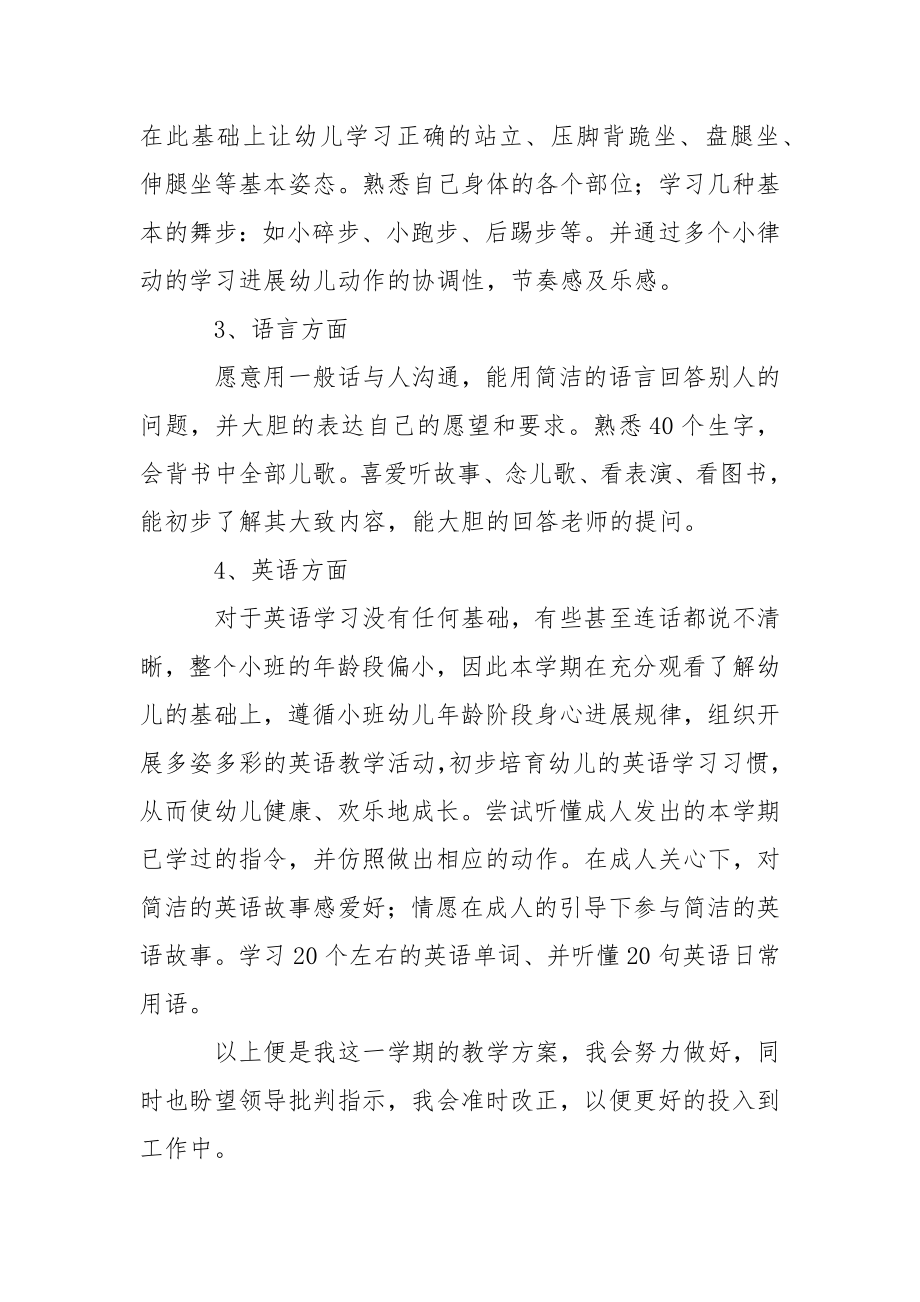 关于幼儿园小班教学工作方案范文集锦六篇.docx_第2页