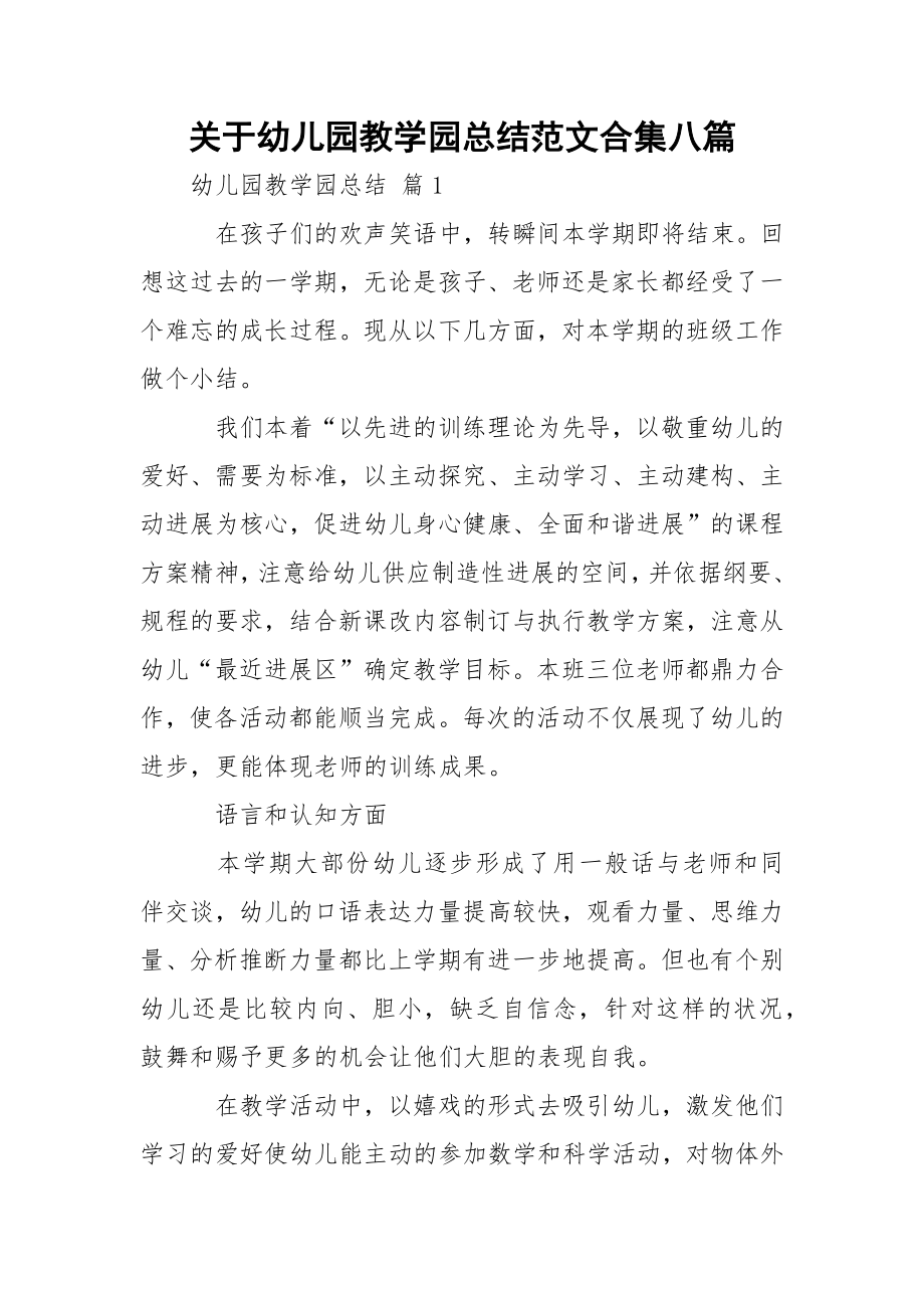 关于幼儿园教学园总结范文合集八篇_1.docx_第1页