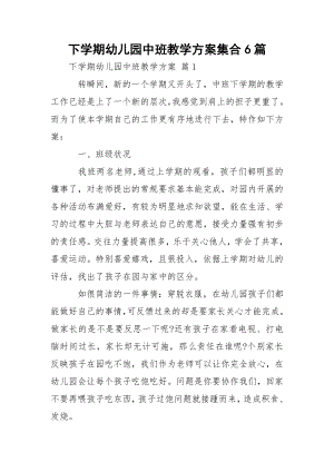 下学期幼儿园中班教学方案集合6篇.docx