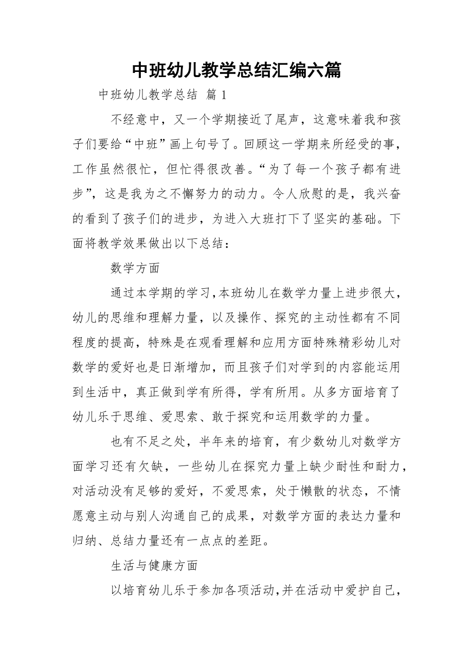 中班幼儿教学总结汇编六篇.docx_第1页