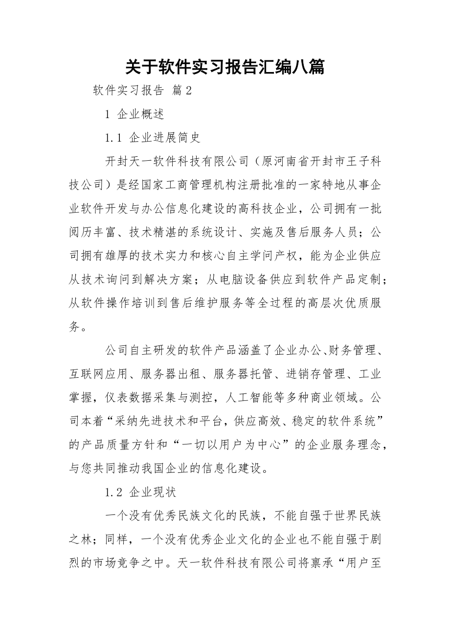 关于软件实习报告汇编八篇.docx_第1页