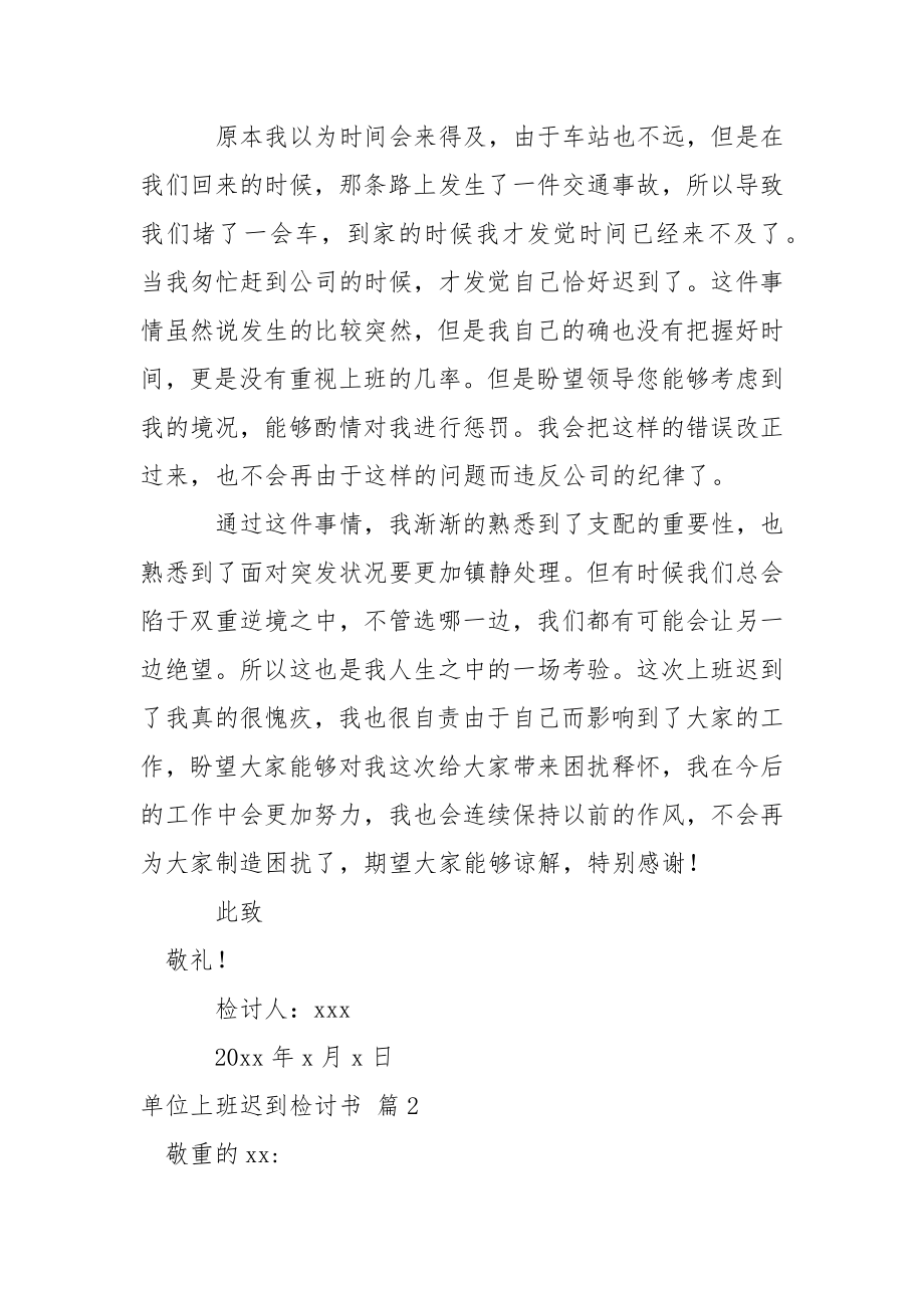 单位上班迟到检讨书集锦八篇.docx_第2页