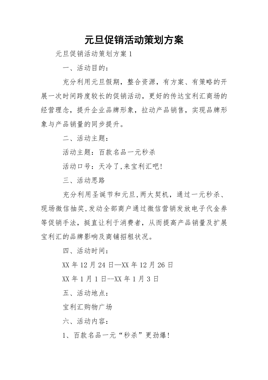 元旦促销活动策划方案_1.docx_第1页