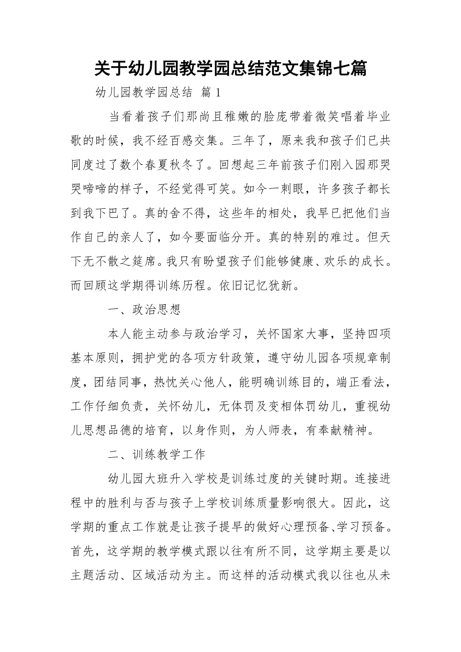 关于幼儿园教学园总结范文集锦七篇.docx_第1页