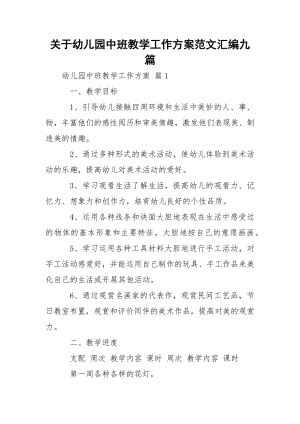 关于幼儿园中班教学工作方案范文汇编九篇.docx