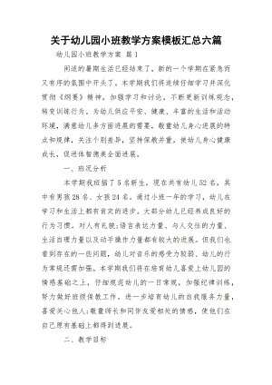 关于幼儿园小班教学方案模板汇总六篇.docx