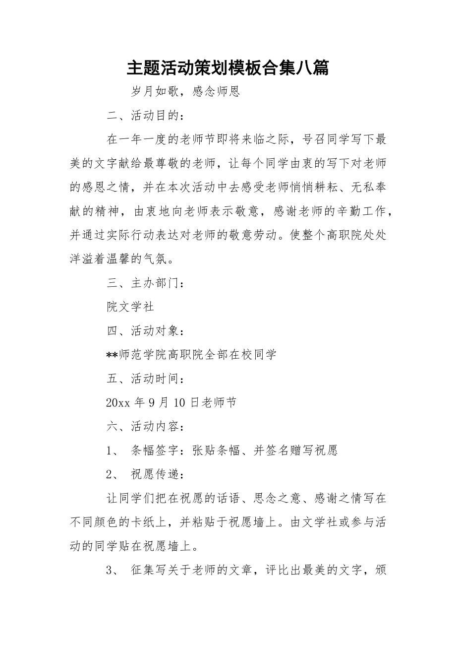 主题活动策划模板合集八篇.docx_第1页