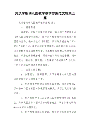 其次学期幼儿园教学教学方案范文锦集五篇.docx