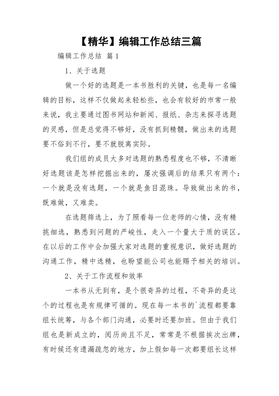 【精华】编辑工作总结三篇.docx_第1页