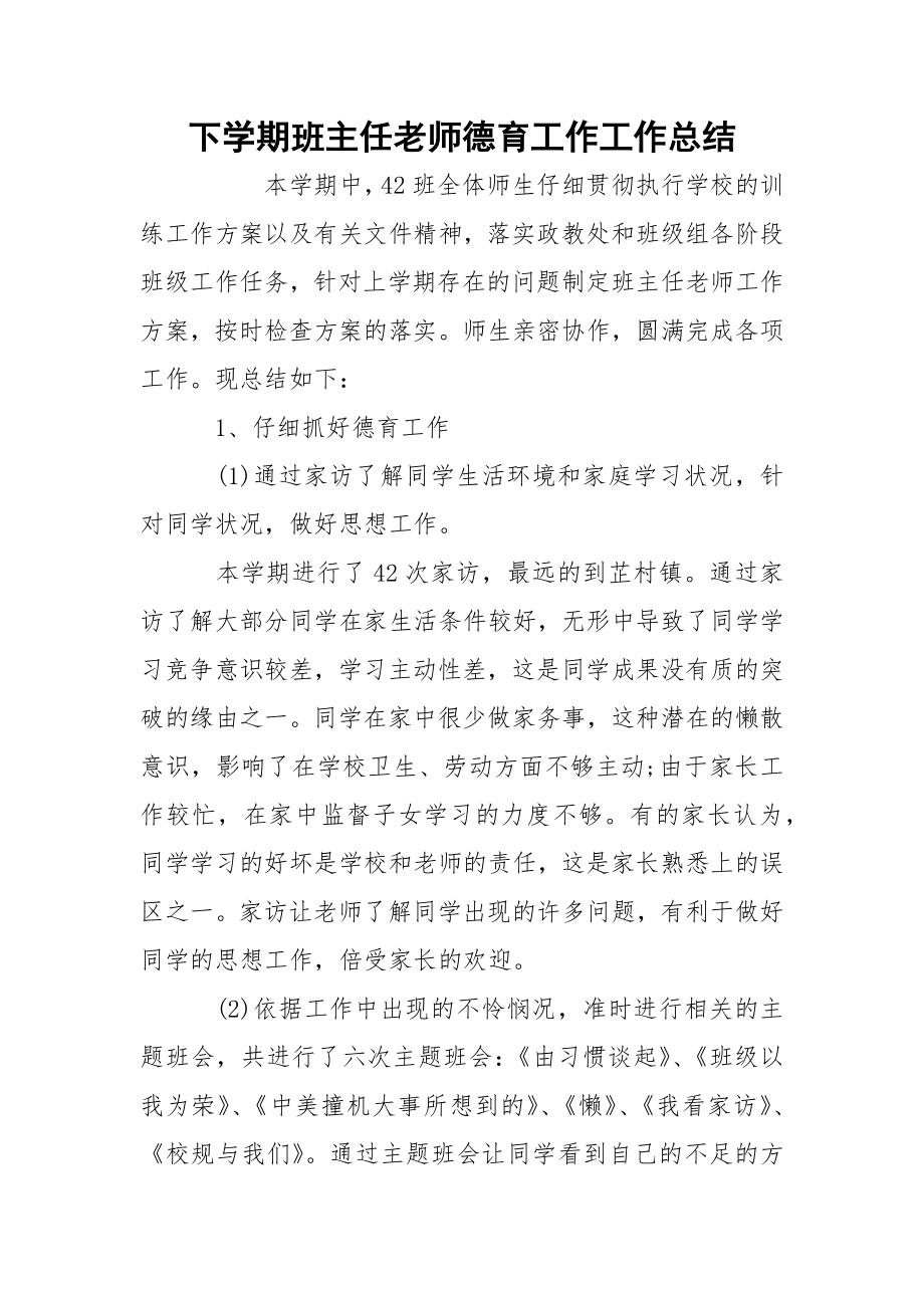 下学期班主任老师德育工作工作总结.docx_第1页