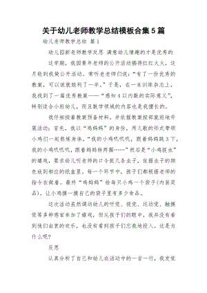 关于幼儿老师教学总结模板合集5篇.docx