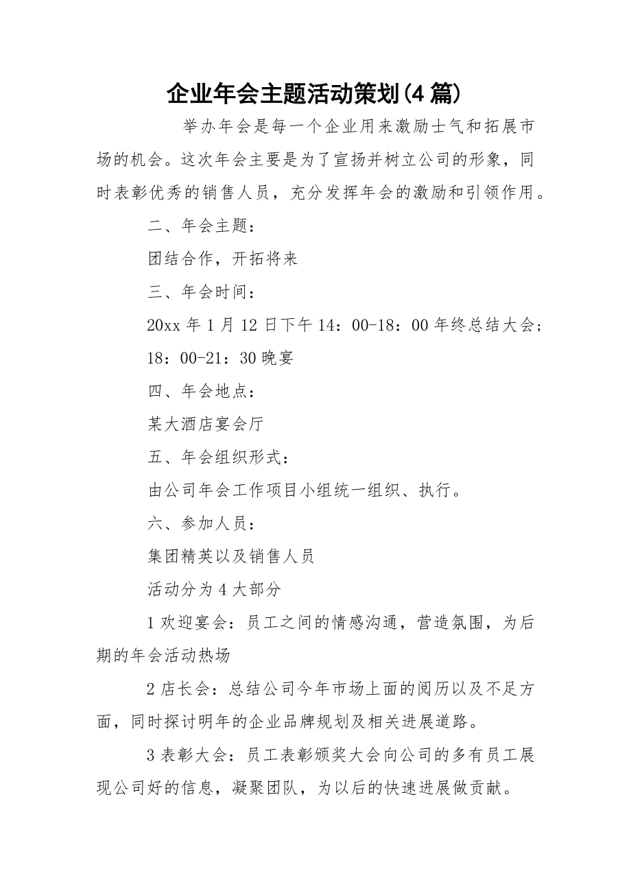 企业年会主题活动策划(4篇).docx_第1页