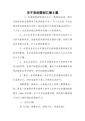 关于活动策划汇编8篇.docx