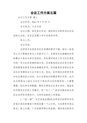 会议工作方案五篇.docx