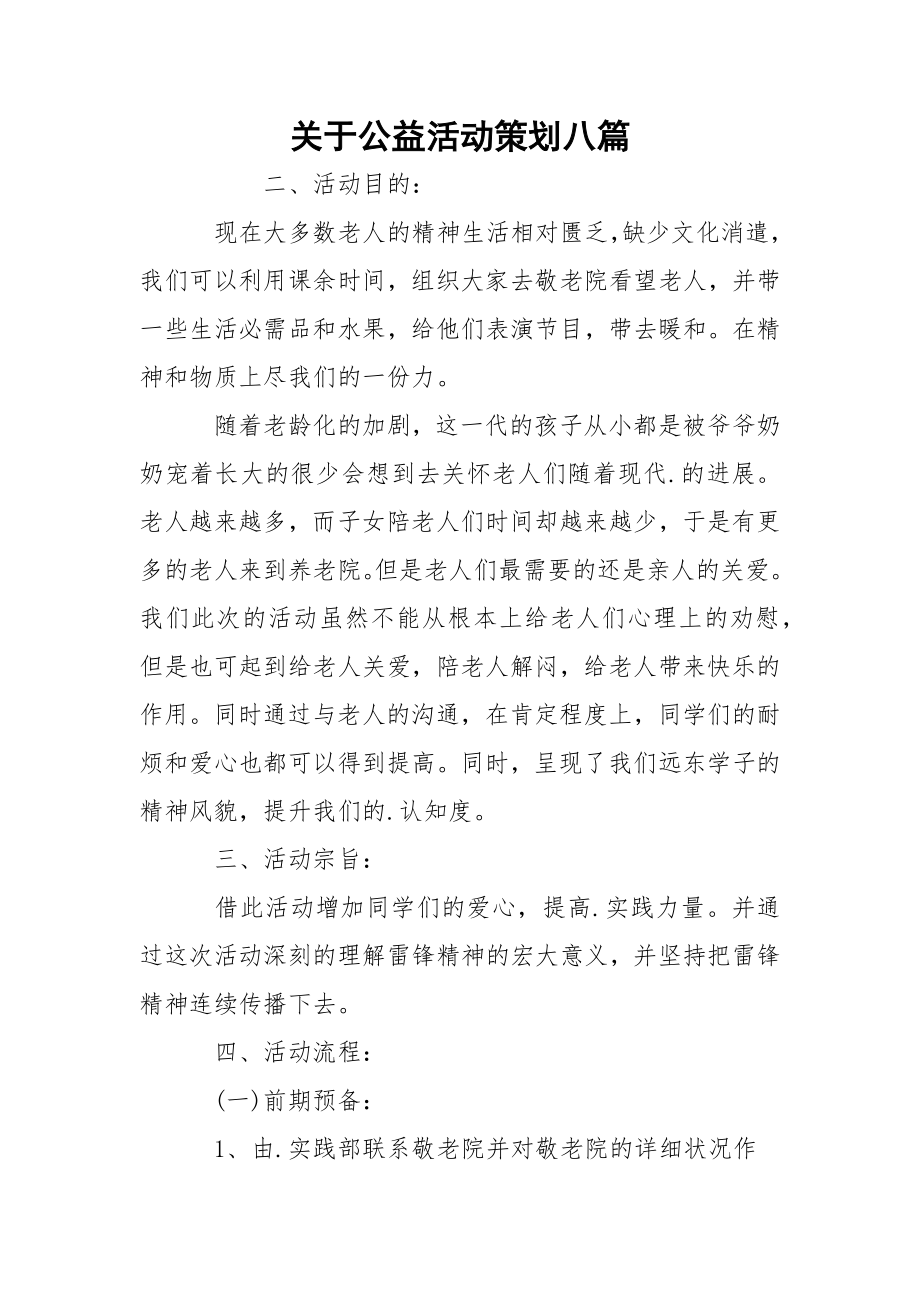 关于公益活动策划八篇.docx_第1页