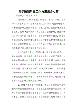 关于医院科室工作方案集合七篇.docx