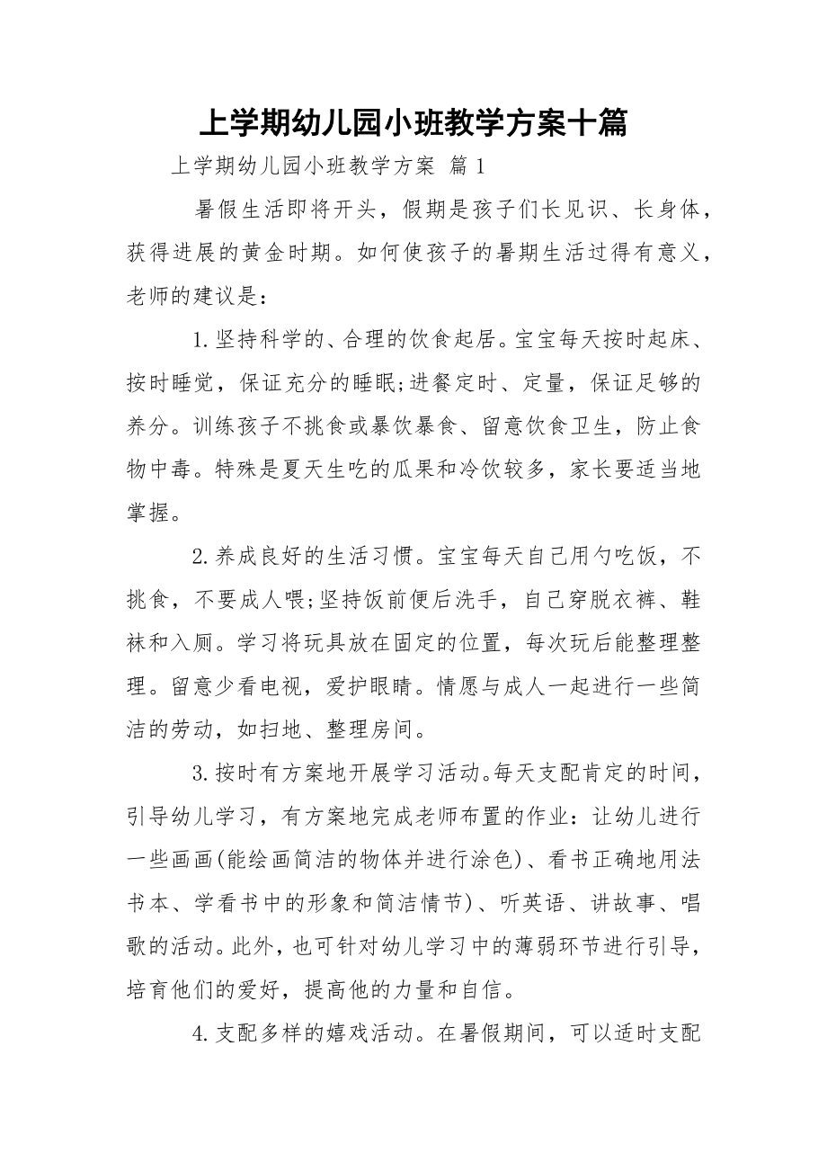 上学期幼儿园小班教学方案十篇.docx_第1页