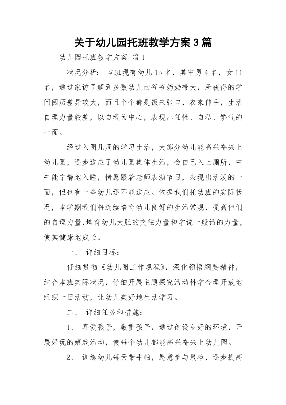 关于幼儿园托班教学方案3篇.docx_第1页