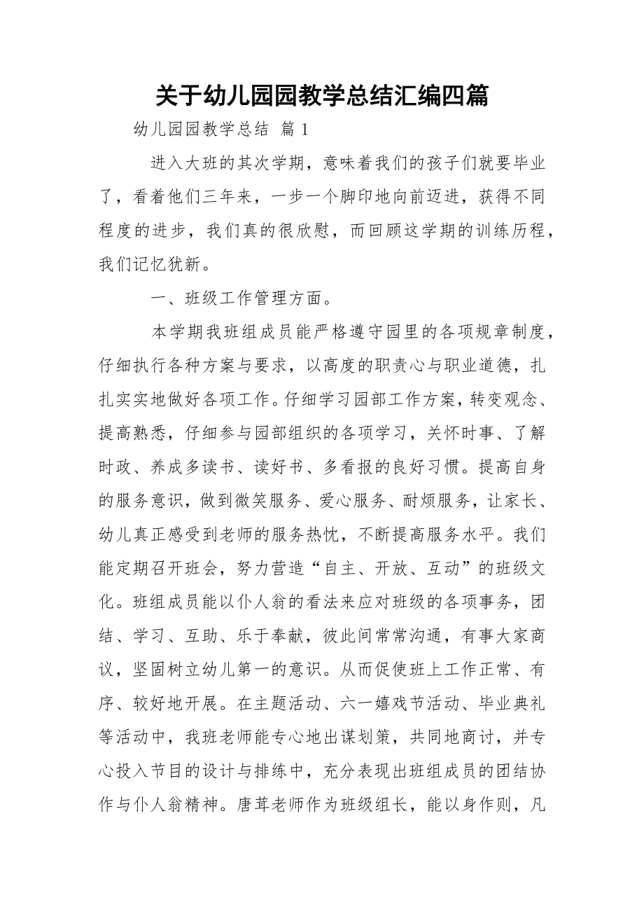 关于幼儿园园教学总结汇编四篇.docx_第1页