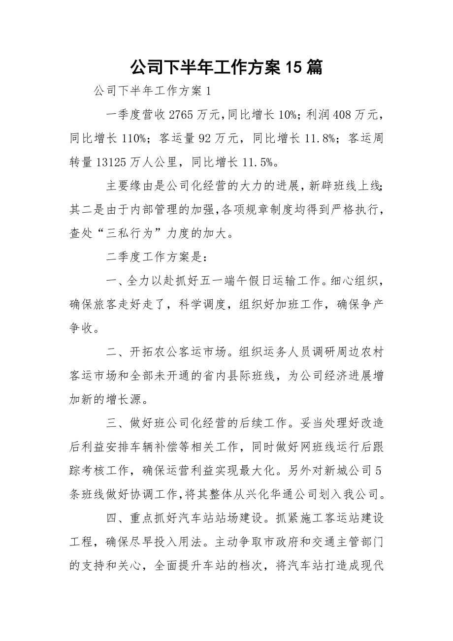 公司下半年工作方案15篇.docx_第1页