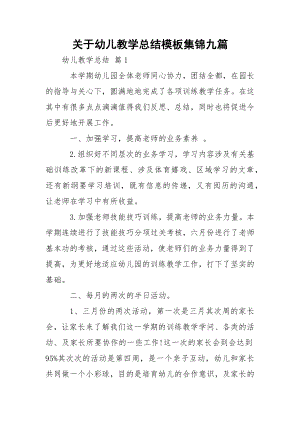 关于幼儿教学总结模板集锦九篇.docx