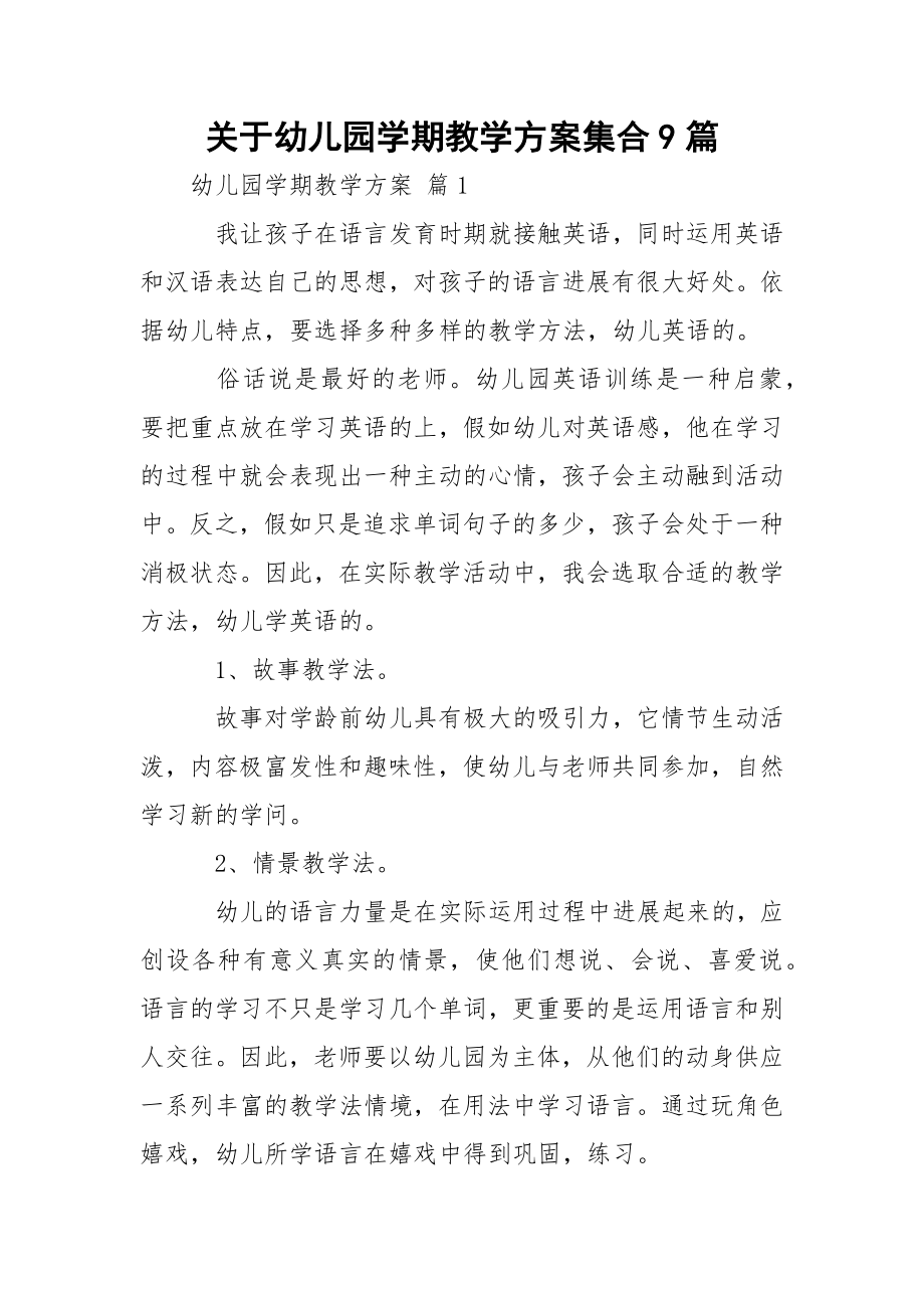 关于幼儿园学期教学方案集合9篇.docx_第1页