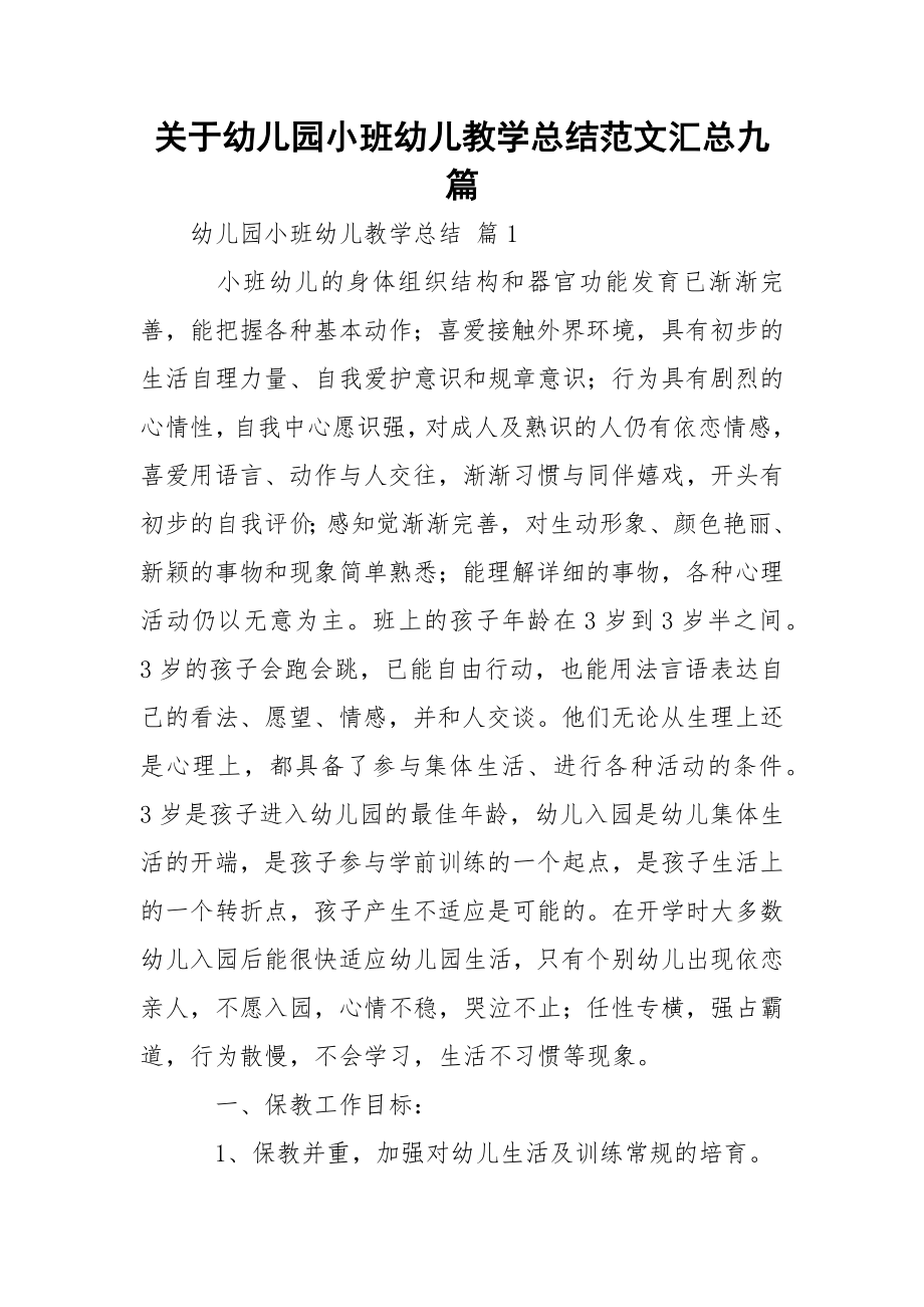 关于幼儿园小班幼儿教学总结范文汇总九篇.docx_第1页