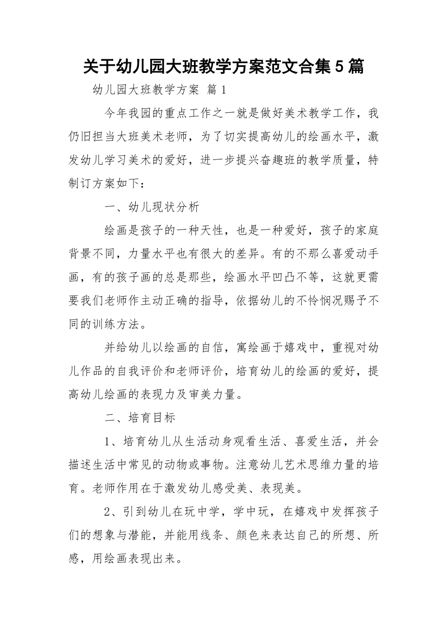 关于幼儿园大班教学方案范文合集5篇.docx_第1页