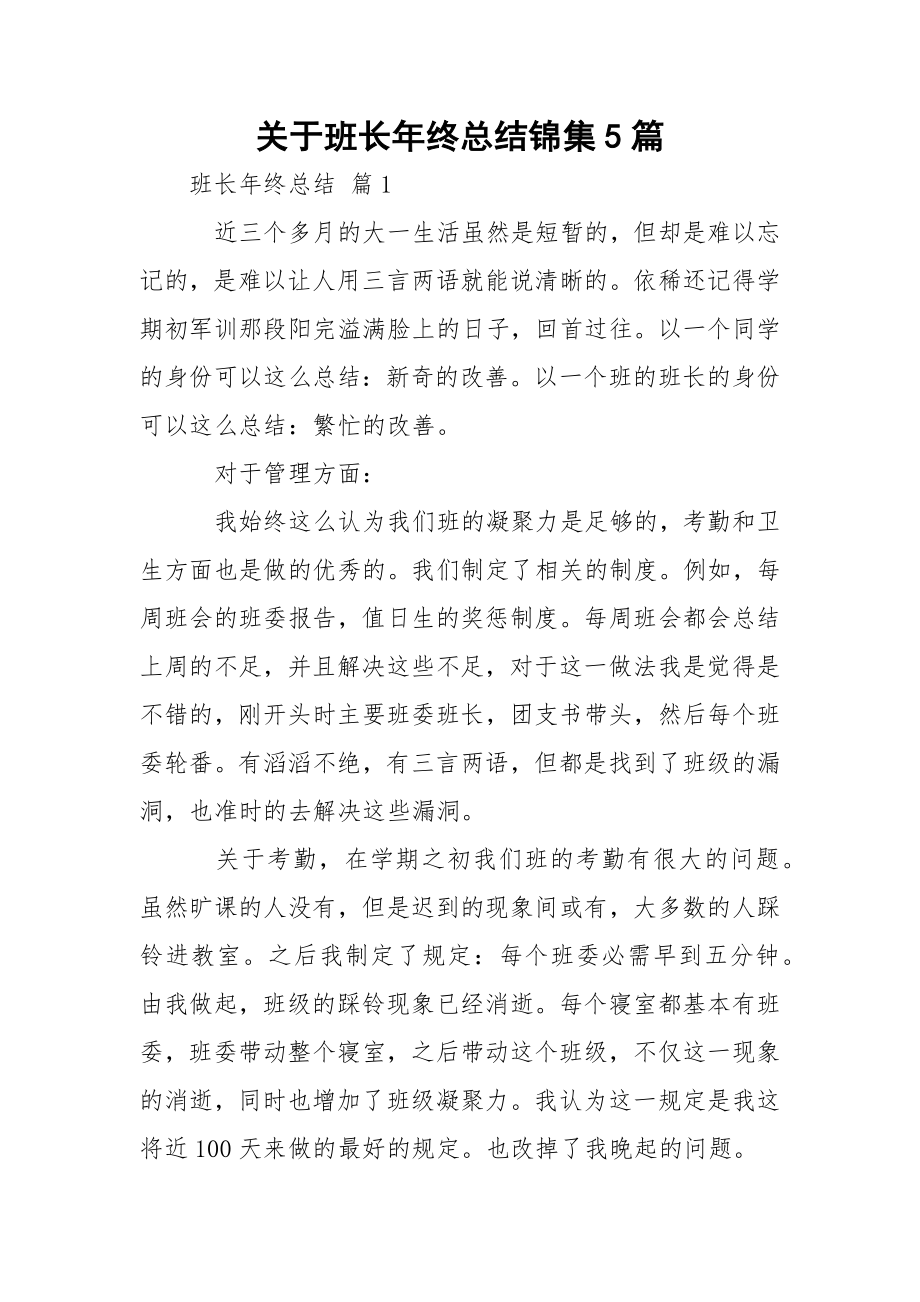 关于班长年终总结锦集5篇_2.docx_第1页