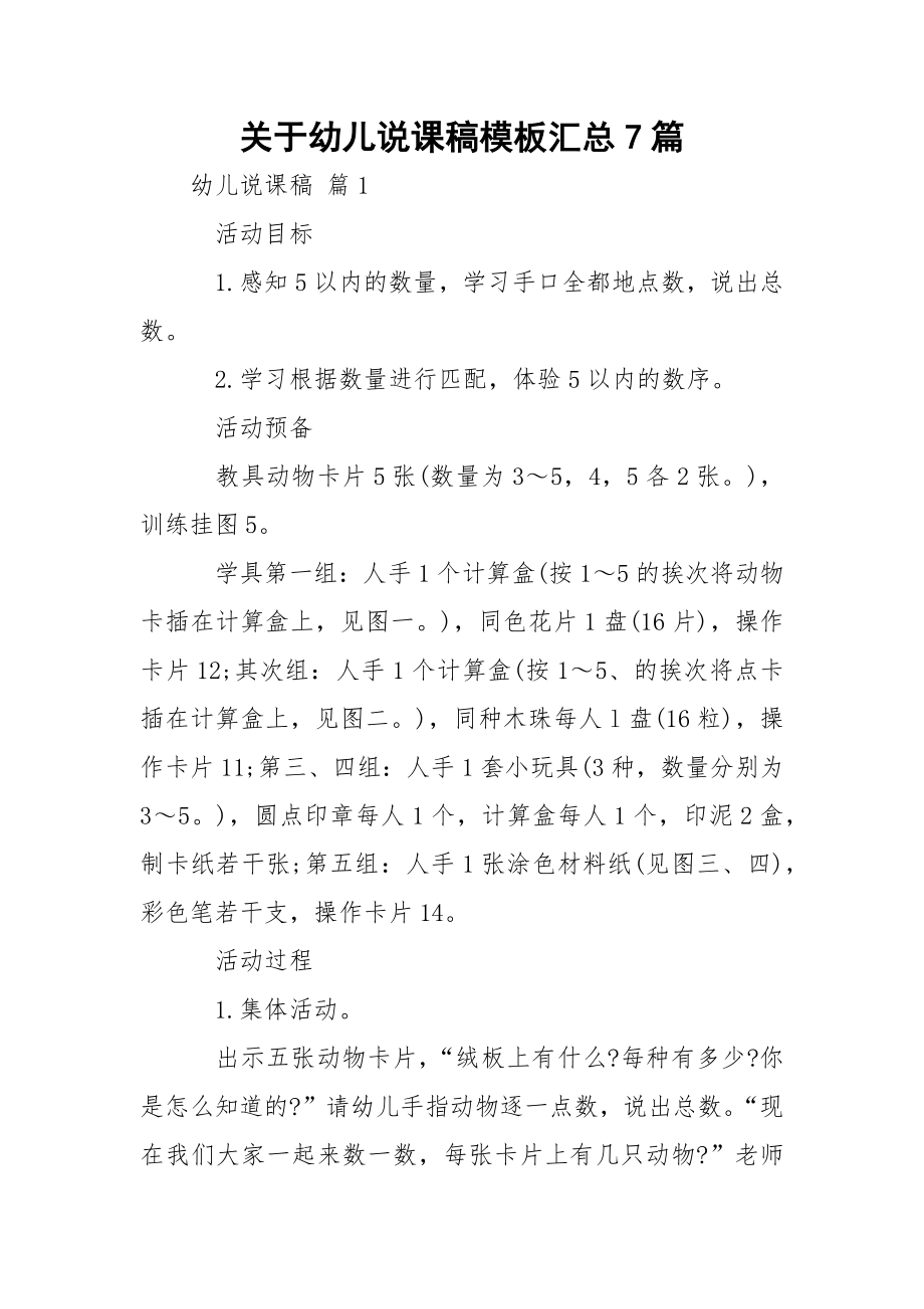 关于幼儿说课稿模板汇总7篇.docx_第1页