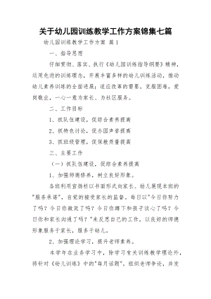 关于幼儿园训练教学工作方案锦集七篇.docx