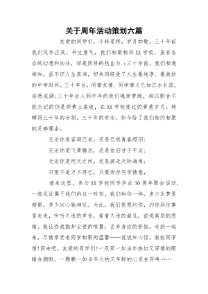 关于周年活动策划六篇.docx