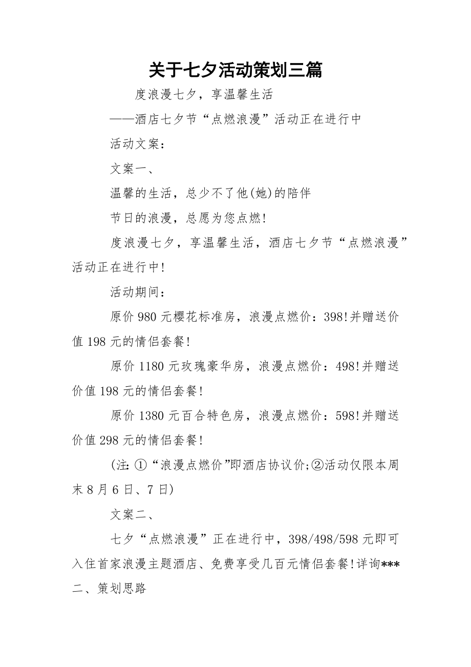 关于七夕活动策划三篇.docx_第1页