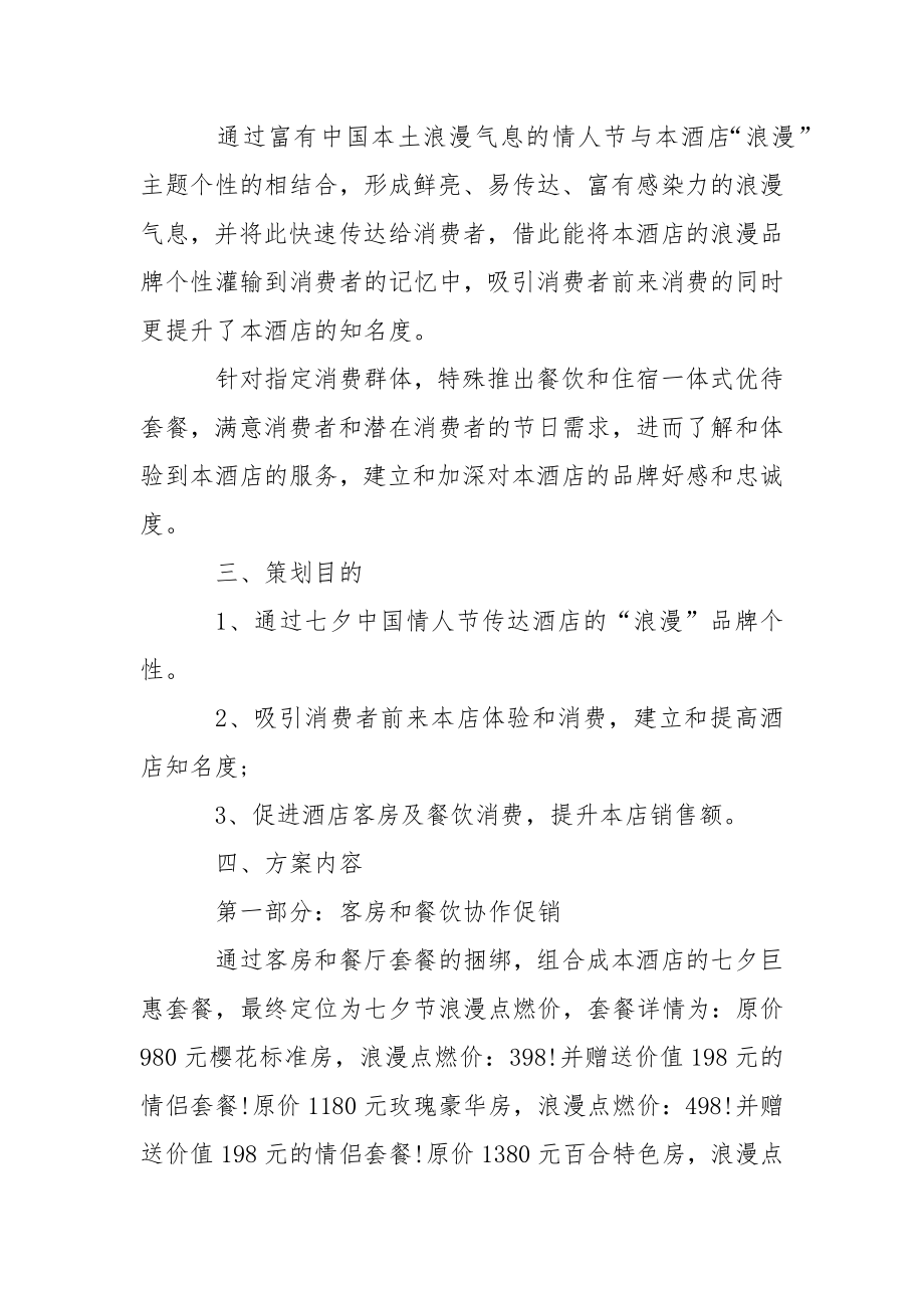 关于七夕活动策划三篇.docx_第2页