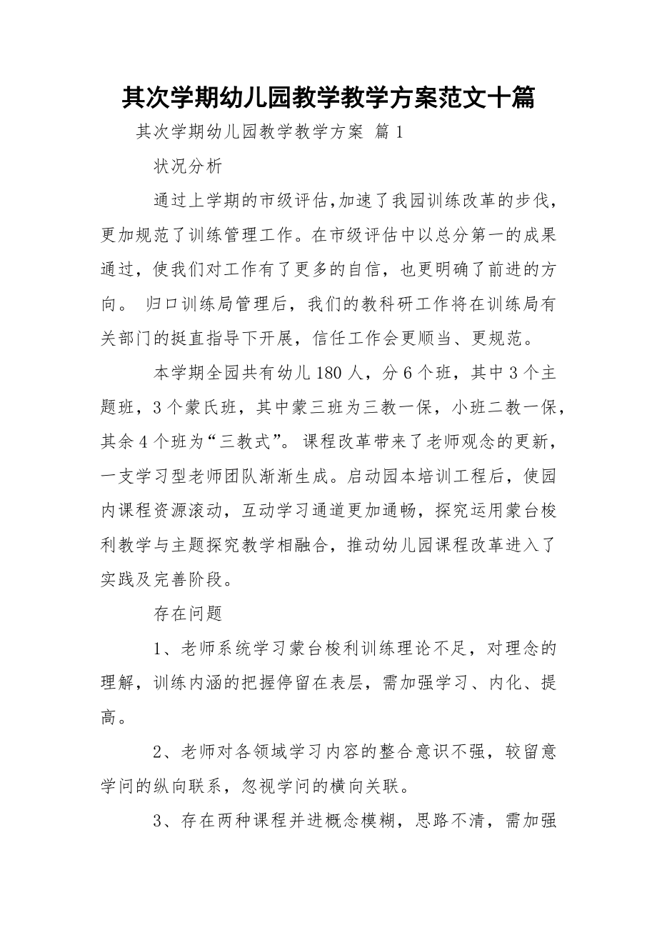 其次学期幼儿园教学教学方案范文十篇.docx_第1页