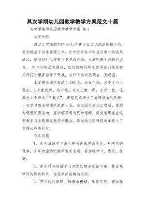 其次学期幼儿园教学教学方案范文十篇.docx