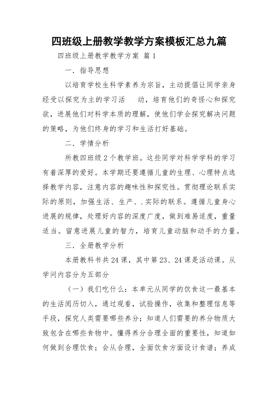 四班级上册教学教学方案模板汇总九篇.docx_第1页