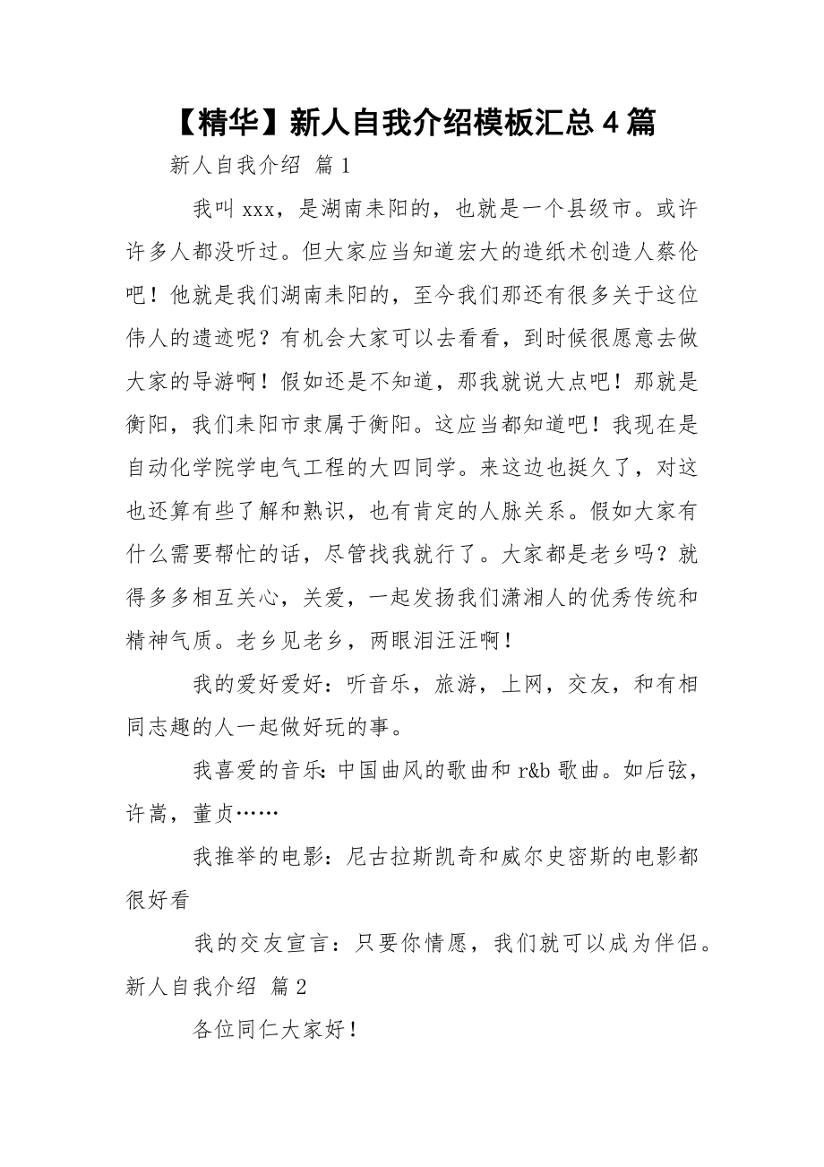 【精华】新人自我介绍模板汇总4篇.docx_第1页