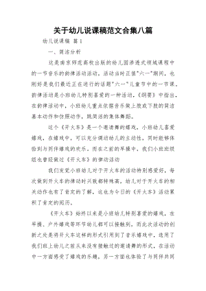 关于幼儿说课稿范文合集八篇_1.docx