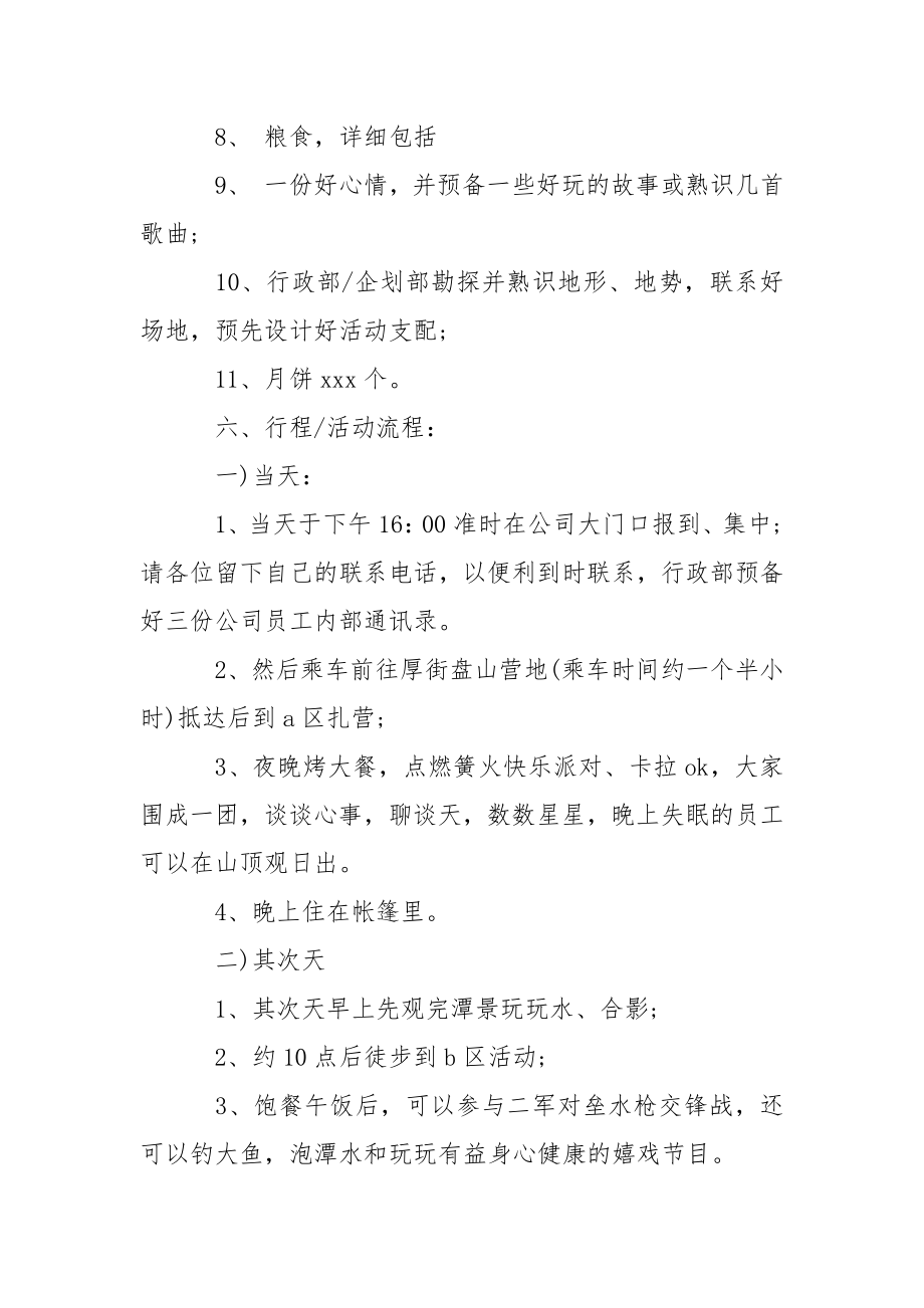 【有用】中秋节活动策划范文六篇.docx_第2页