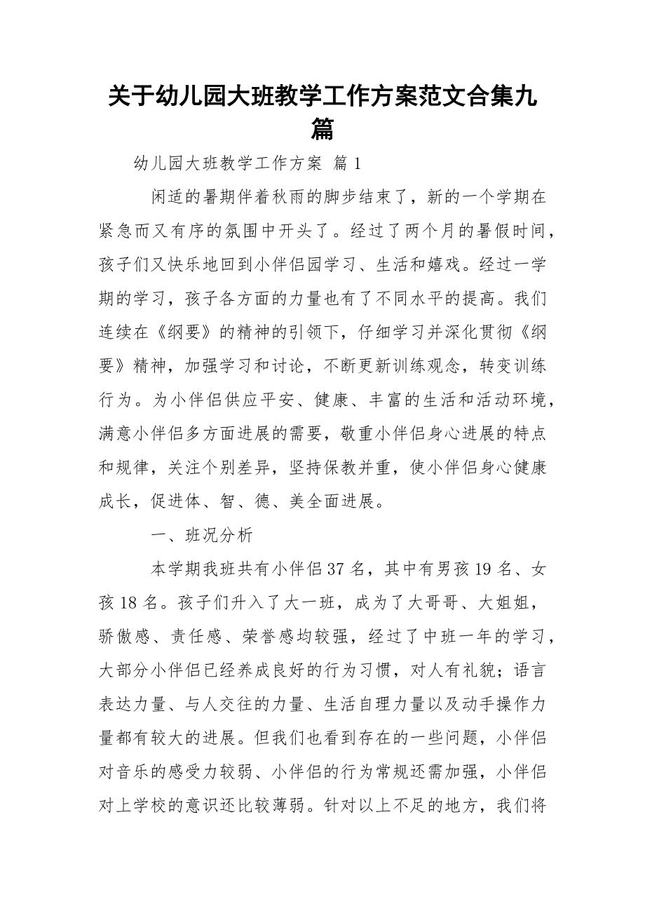 关于幼儿园大班教学工作方案范文合集九篇.docx_第1页