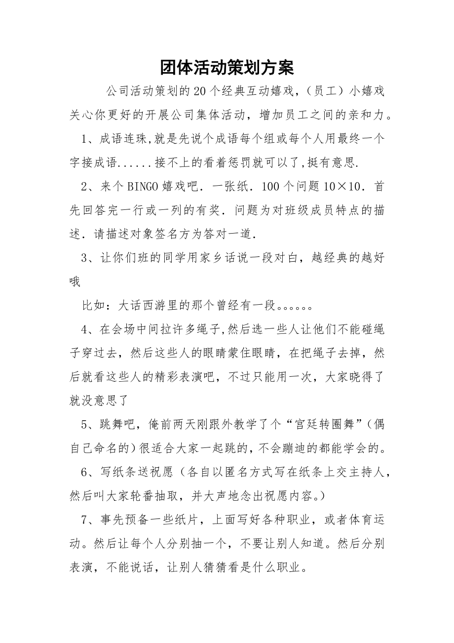 团体活动策划方案.docx_第1页