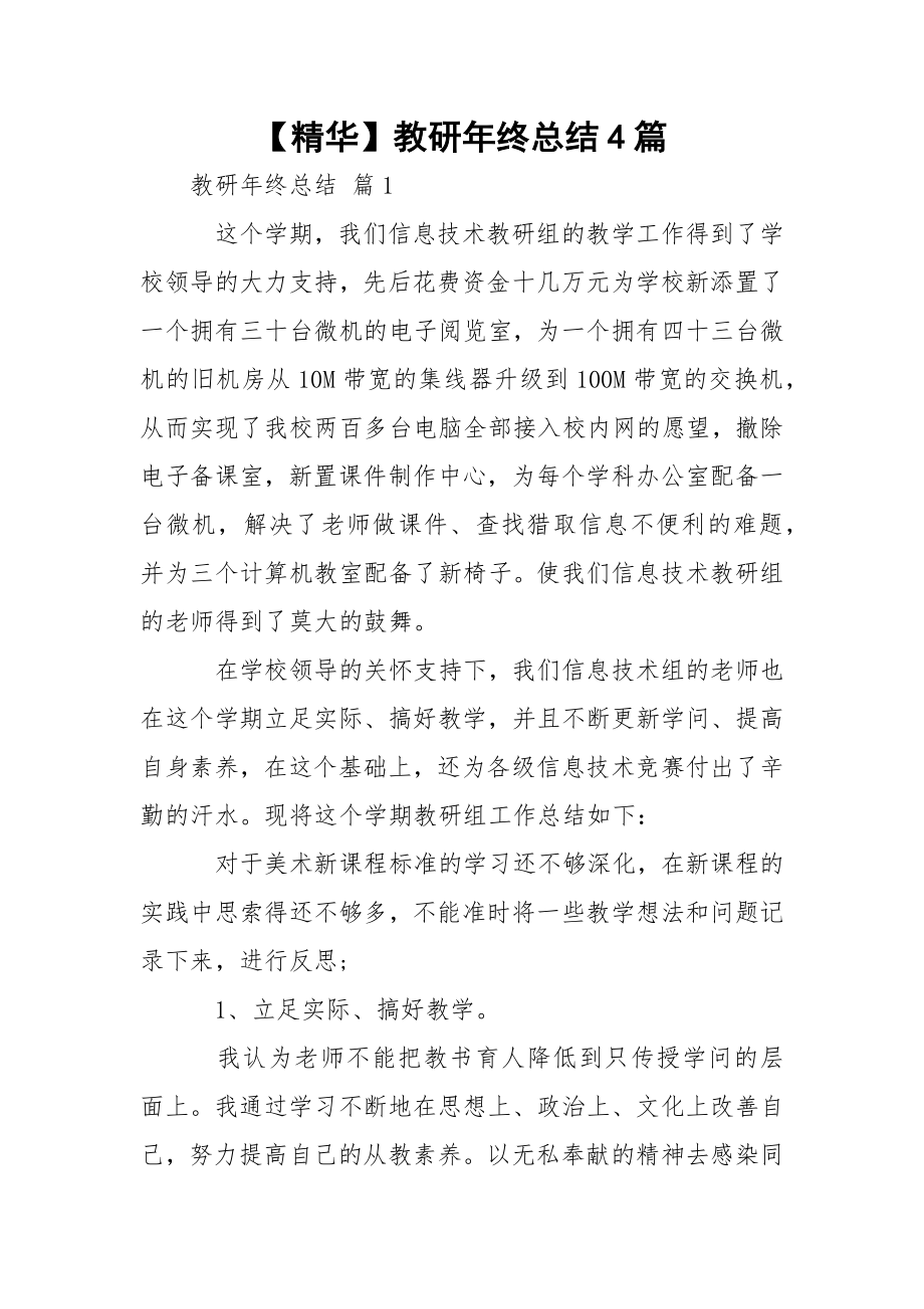 【精华】教研年终总结4篇_1.docx_第1页